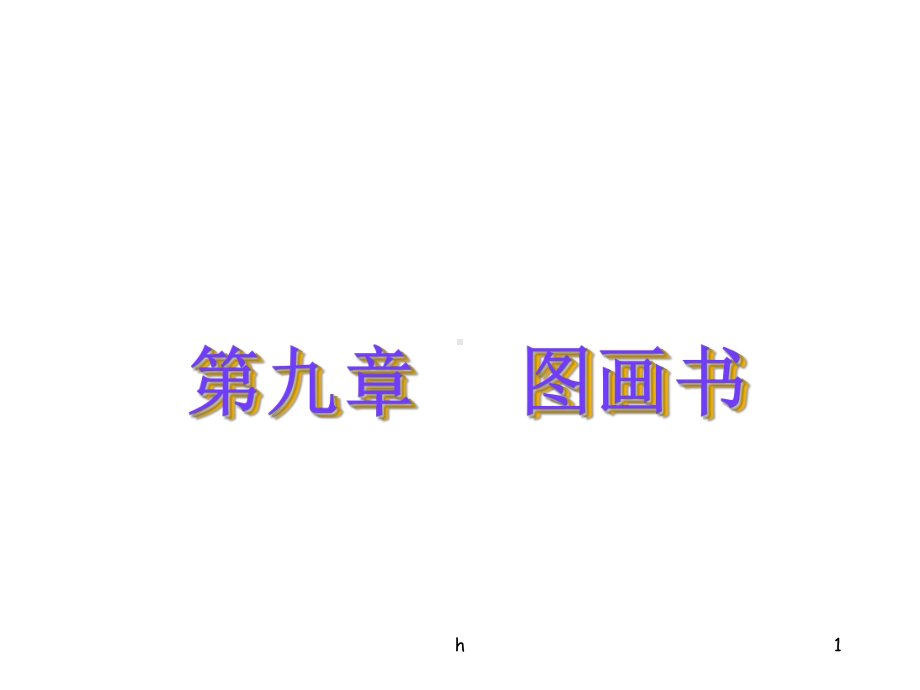 图画文学PPT课件.ppt_第1页