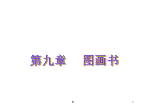 图画文学PPT课件.ppt