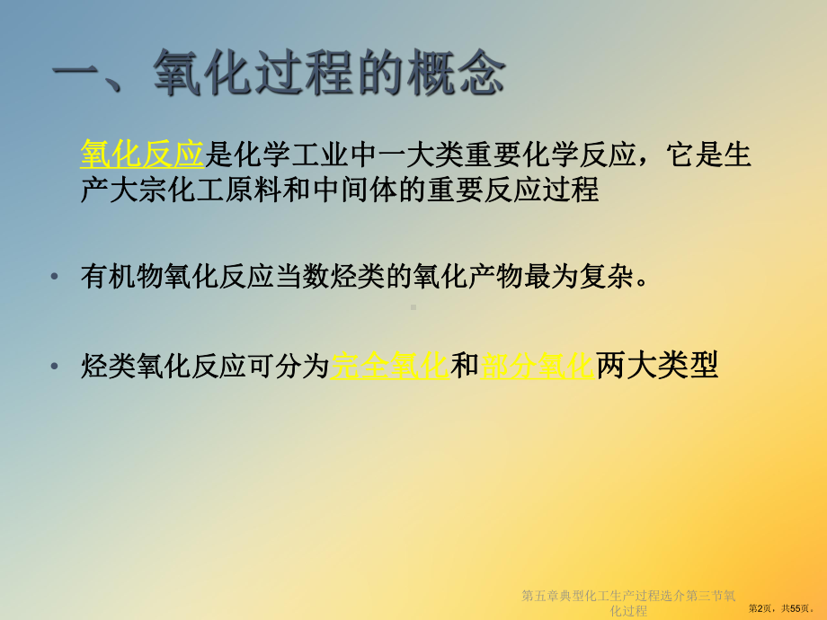 典型化工生产过程选介氧化过程课件.ppt_第2页