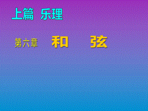 乐理与视唱练耳第六章课件.ppt