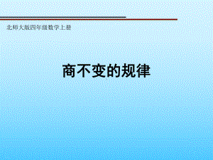 北师大版《商不变的规律》PPT名师课件.ppt