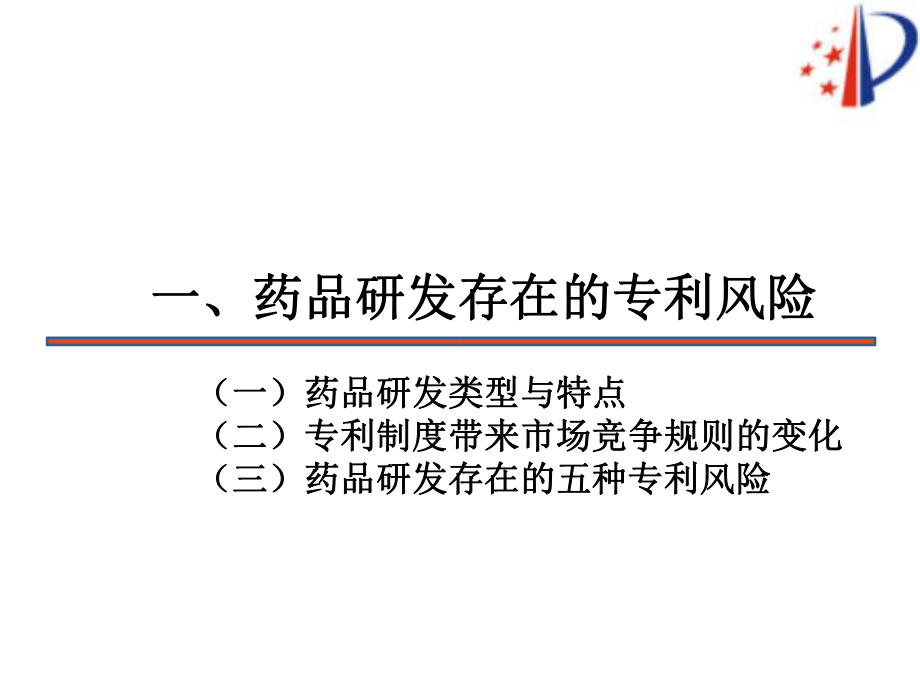 医药领域专利预警分析和风险规避讲义课件.ppt_第3页