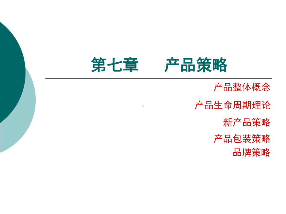 产品策略精品课件.ppt_第1页