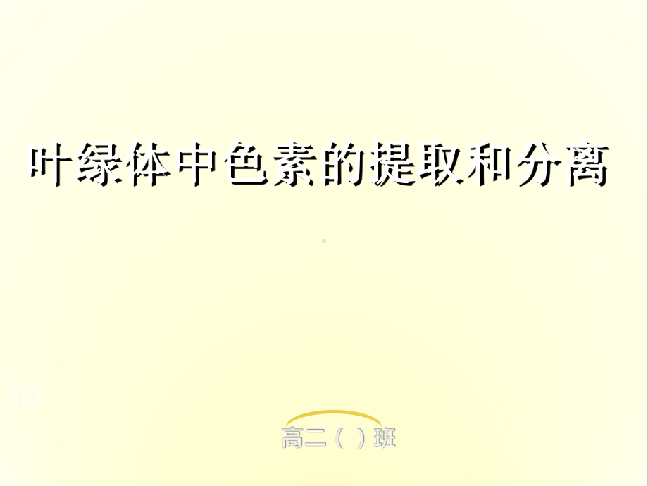 叶绿体中色素的提取和分离1人教版课件.ppt_第1页