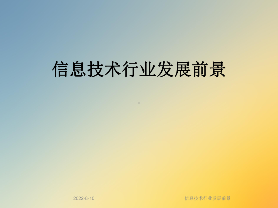 信息技术行业发展前景课件.ppt_第1页