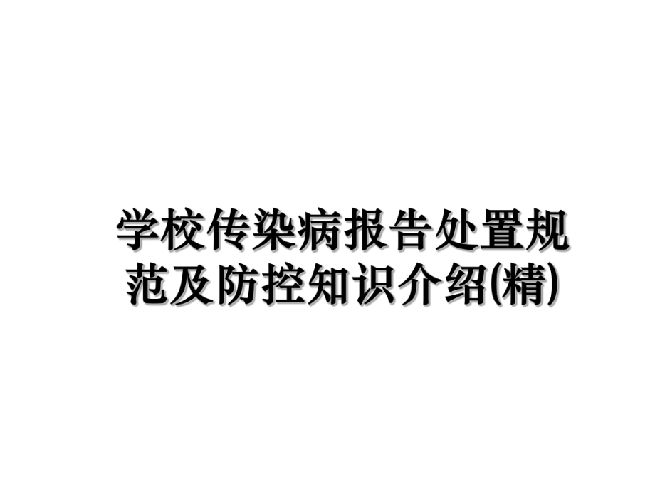 学校传染病报告处置规范及防控知识介绍课件.ppt_第1页