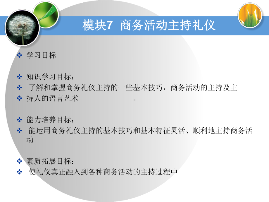 商务活动主持的基本技巧课件.pptx_第1页