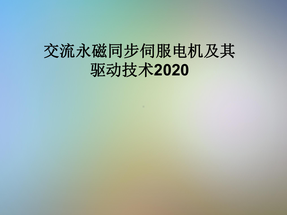 交流永磁同步伺服电机及其驱动技术2020课件.pptx_第1页