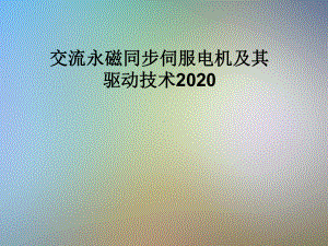 交流永磁同步伺服电机及其驱动技术2020课件.pptx