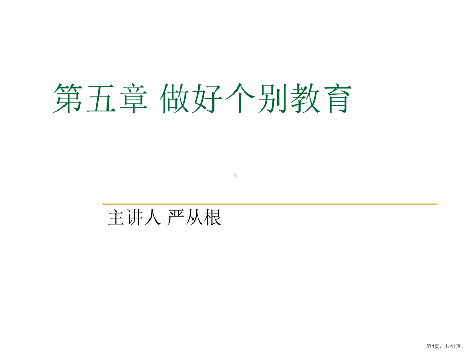 做好个别教育课件.ppt_第1页