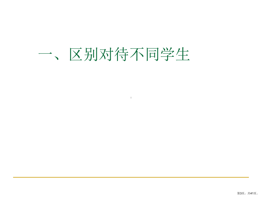 做好个别教育课件.ppt_第3页