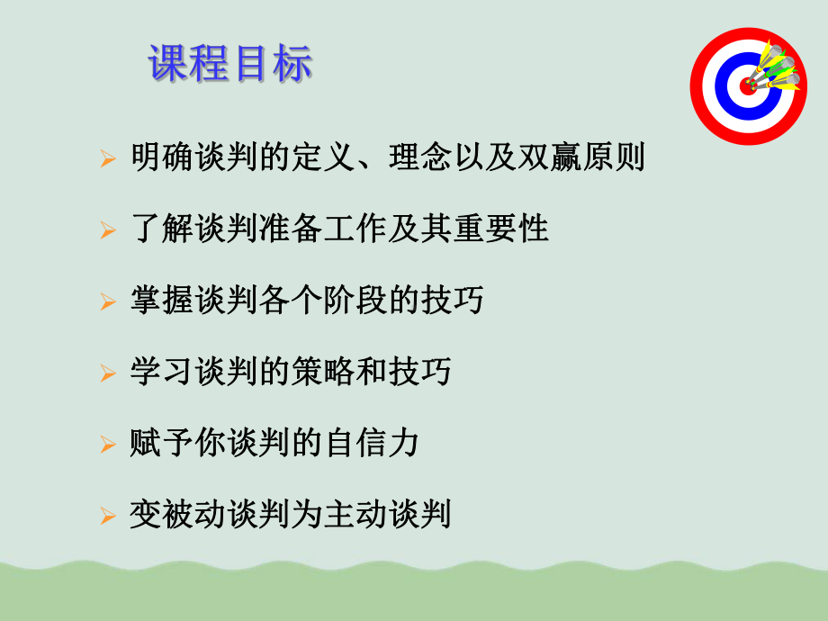 商务谈判培训课程PPT课件.ppt_第2页