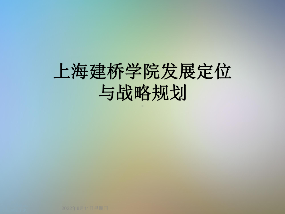 发展定位与战略规划课件.ppt_第1页