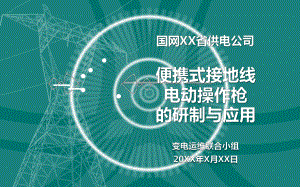 便携式接地线电动操作枪的研制与应用PPT模板.pptx