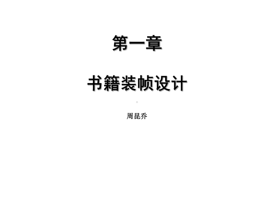 书籍装帧设计的历史.ppt_第1页