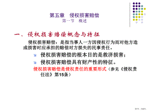 侵权损害赔偿课件.ppt