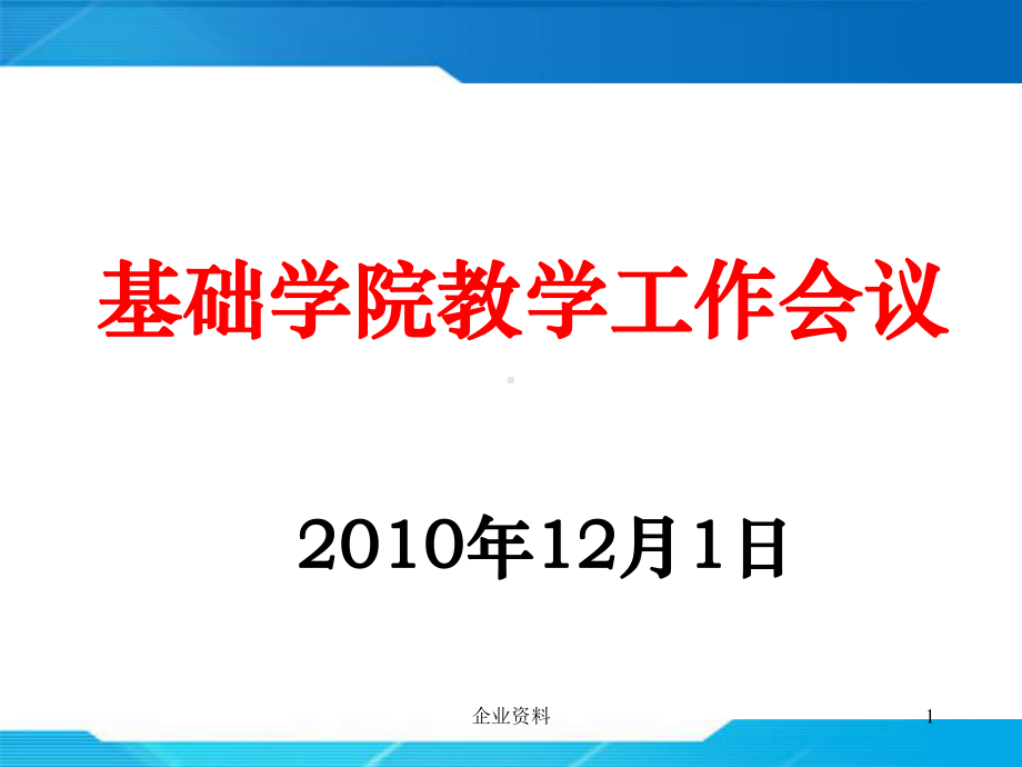 基础学院教学工作会议课件.ppt_第1页