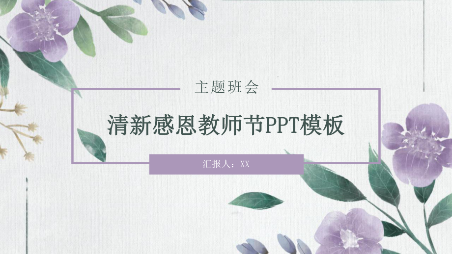 古典唯美简约感恩教师节动态模板课件.pptx_第1页