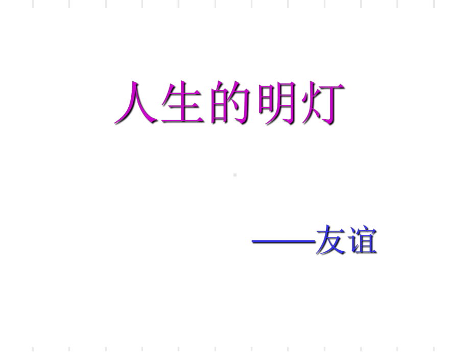 主题班会：人生的明灯-友谊ppt课件.ppt_第1页