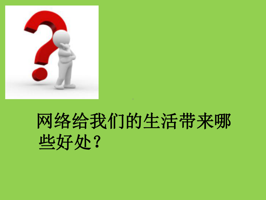 主题班会：绿色上网跟沉迷网络说不课件.pptx_第2页