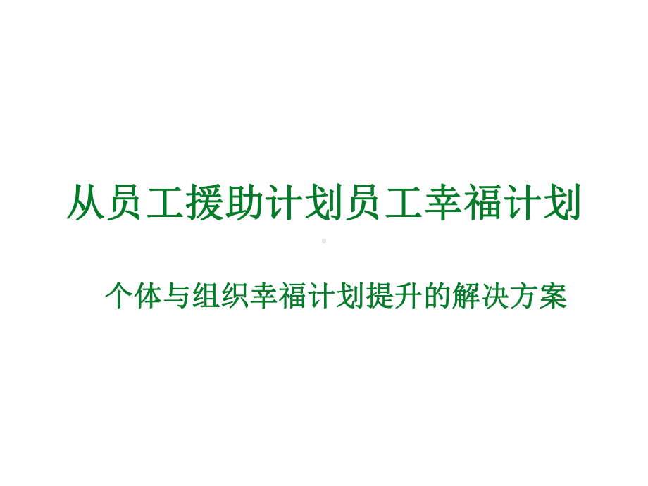 从员工援助计划员工幸福计划课件.ppt_第1页