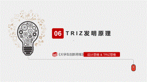 大学生创新思维TRIZ发明原理课件.pptx