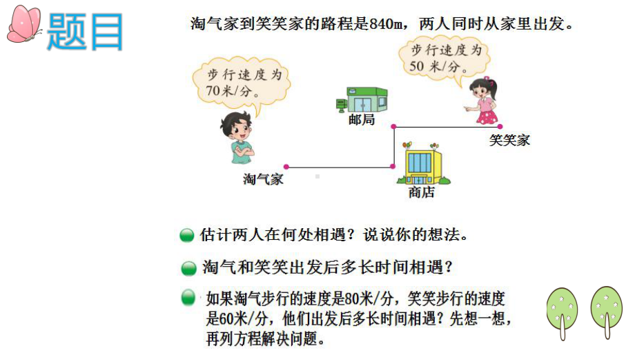 北师大版《相遇问题》PPT公开课课件.pptx_第2页