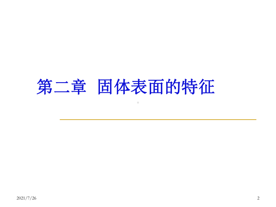 固体表面特征课件.ppt_第2页