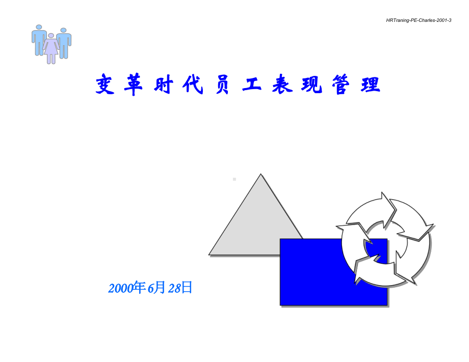 变革时代员工表现管理汇编课件.ppt_第1页