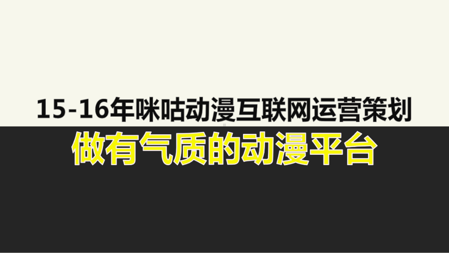 互联网动漫平台咪咕动漫互联网运营策划推广方案.pptx_第1页