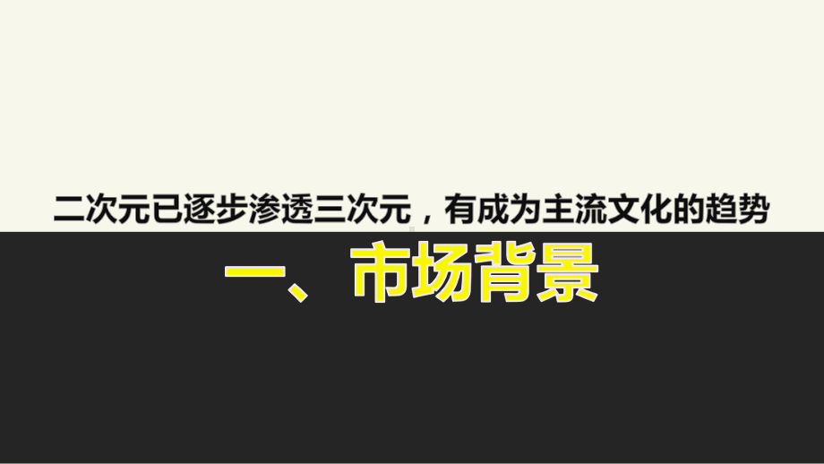 互联网动漫平台咪咕动漫互联网运营策划推广方案.pptx_第3页