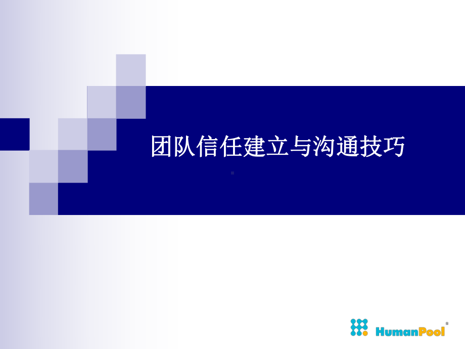 团队信任建立与沟通技巧课件.pptx_第1页