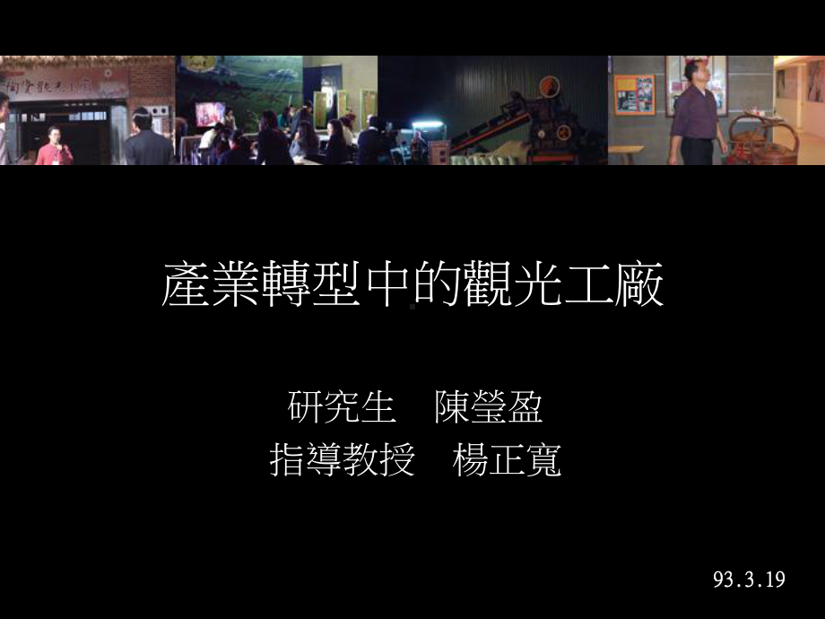 产业转型中的观光工厂课件.ppt_第1页