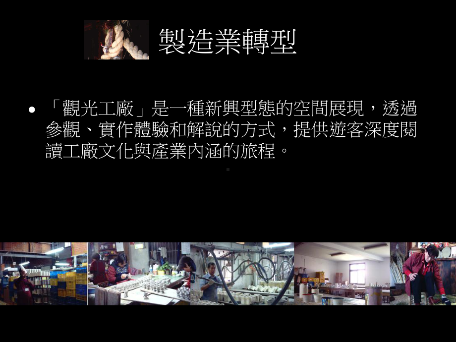 产业转型中的观光工厂课件.ppt_第3页