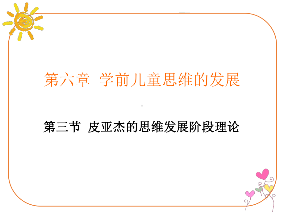 学前儿童发展心理学第6章第三节皮亚杰的思维发展阶段理论课件.pptx_第1页