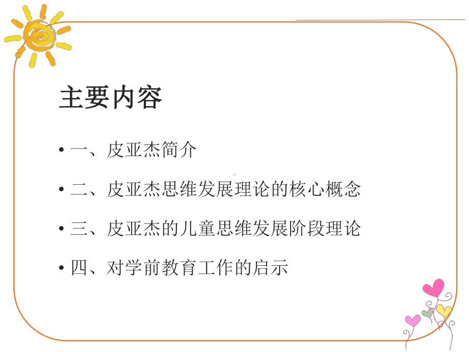 学前儿童发展心理学第6章第三节皮亚杰的思维发展阶段理论课件.pptx_第2页