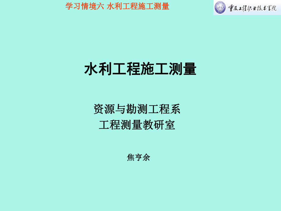 学习情境五：水利工程施工测量课件.ppt_第1页