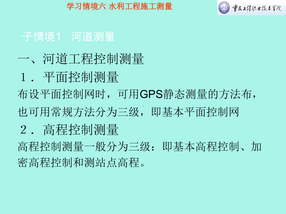 学习情境五：水利工程施工测量课件.ppt_第2页