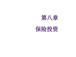 保险学概论第八章-保险投资课件.ppt