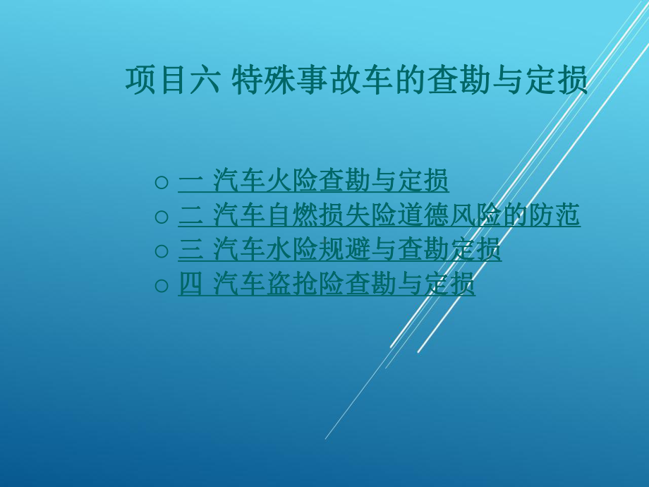 事故车查勘与定损项目六-特殊事故车的查勘与定损课件.ppt_第1页