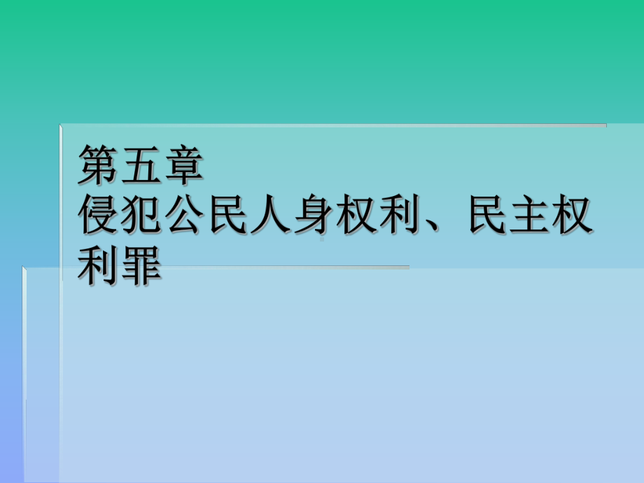 侵犯公民人身权利、民主权利罪课件.ppt_第1页