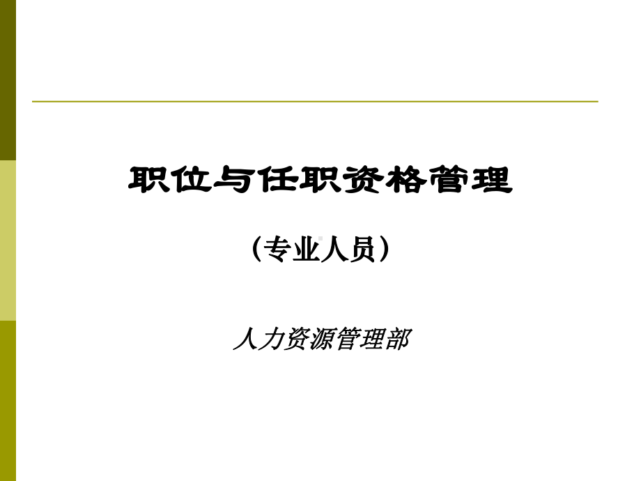 国内名企职业与任职资格管理汇编课件.ppt_第1页