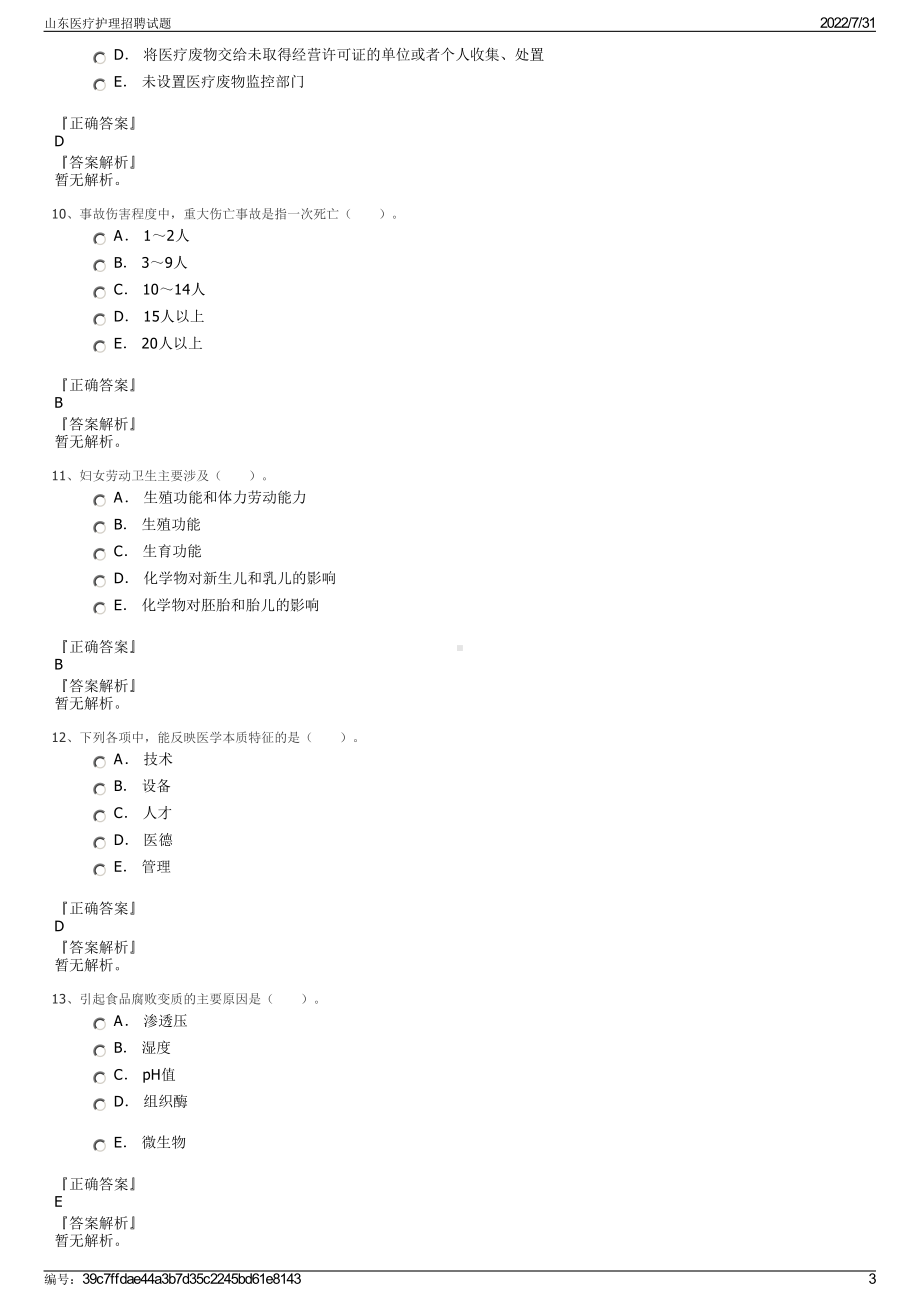 山东医疗护理招聘试题＋参考答案.pdf-（2017-2021,近五年精选）_第3页