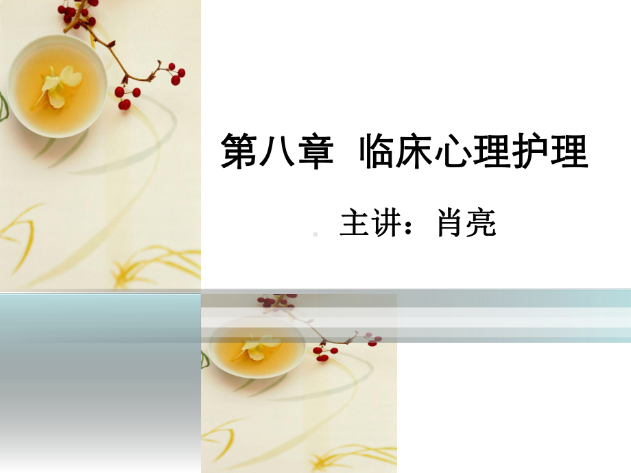 临床心里护理课件.ppt_第1页