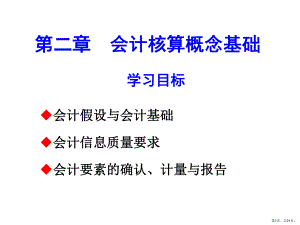 会计核算概念基础课件.ppt