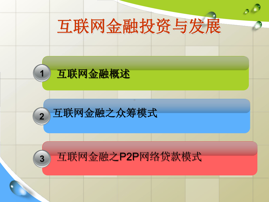 互联网金融专题汇讲课件.ppt_第1页