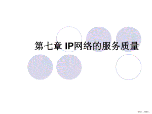 IP网络的服务质量.课件.ppt