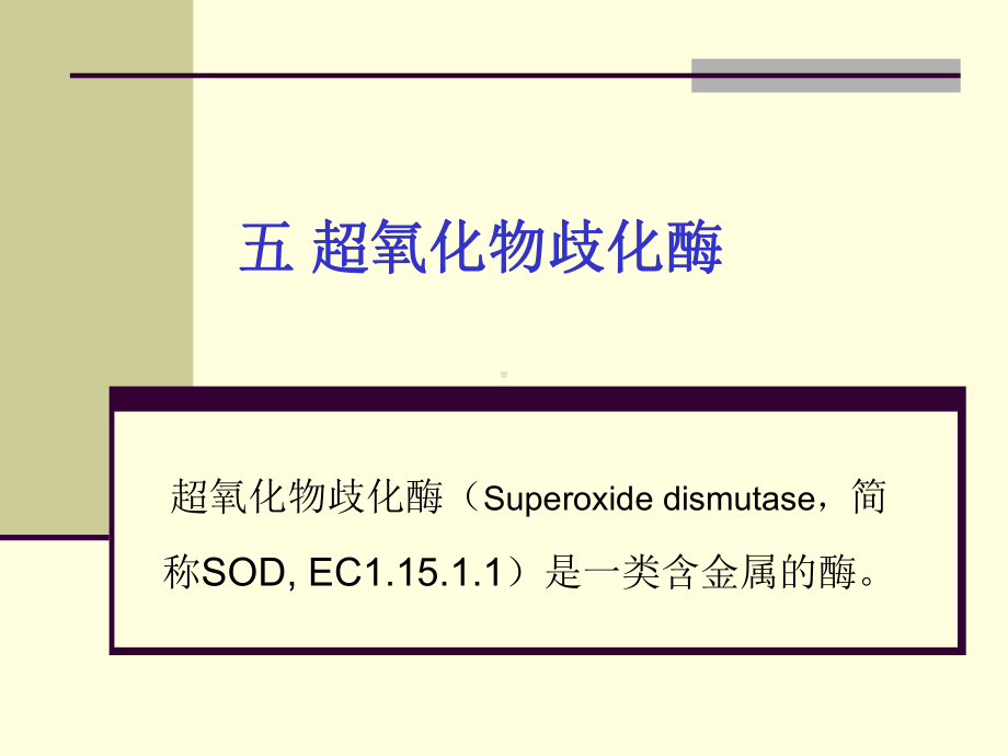 五超氧化物歧化酶课件.ppt_第2页
