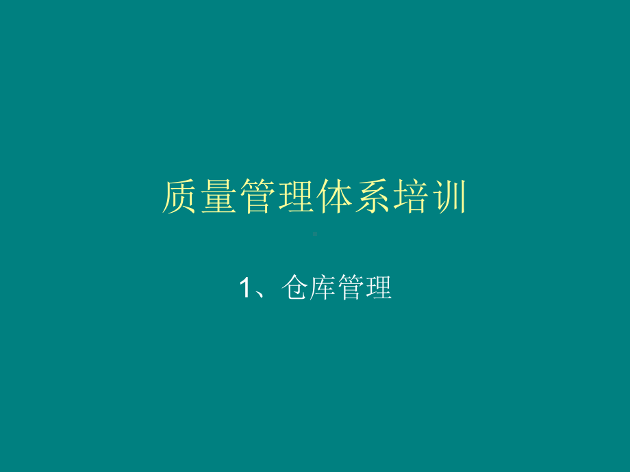 仓库-质量管理体系培训课件.ppt_第1页