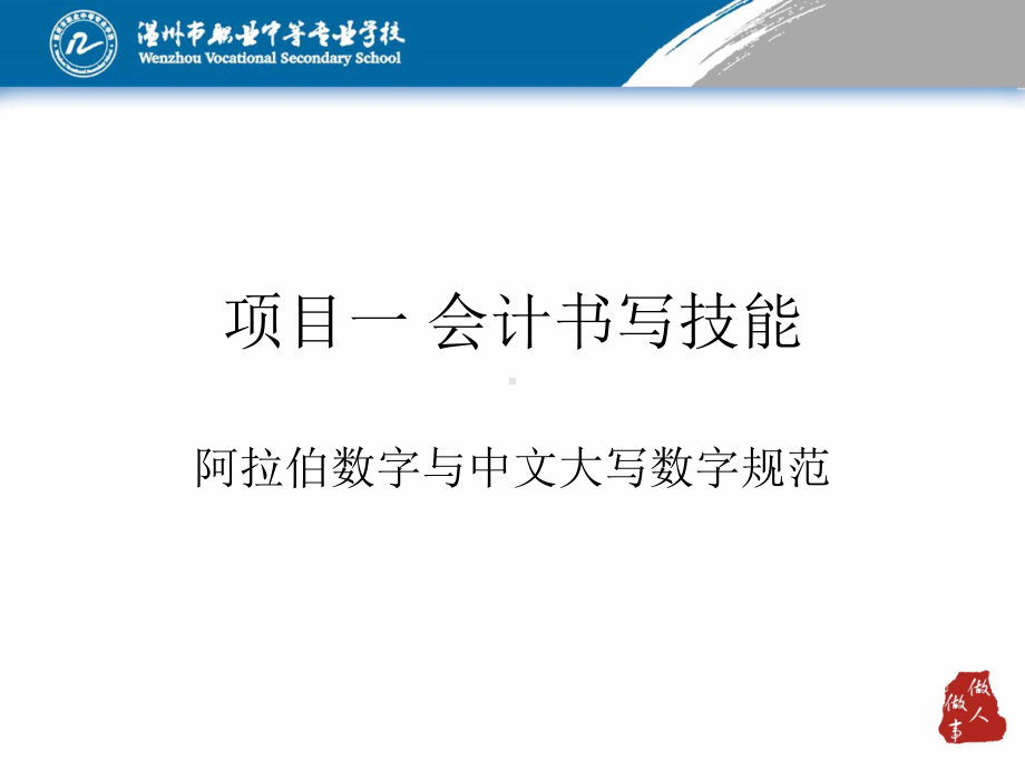 会计书写技能(PPT36页)课件.ppt_第1页